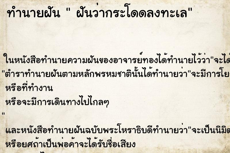 ทำนายฝันทำนายฝันฝันว่ากระโดดลงทะเล